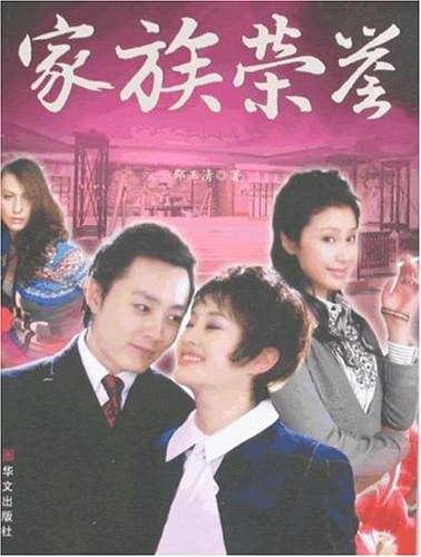 家族荣誉（2018年华文出版社出版的图书）