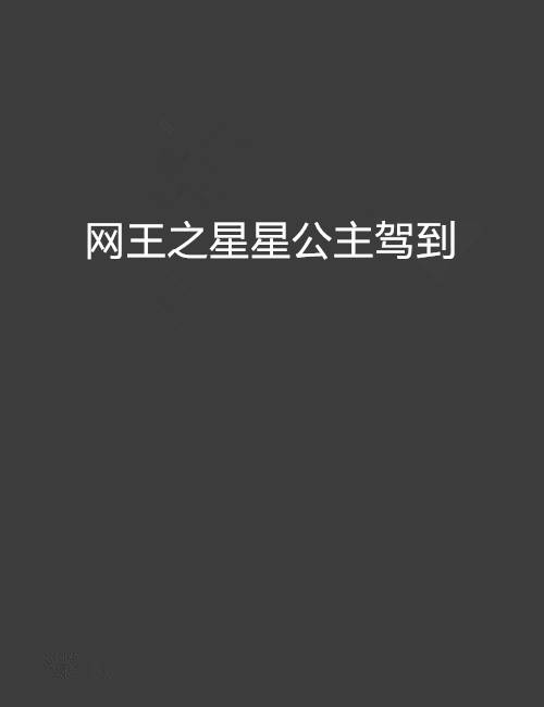 网王之星星公主驾到