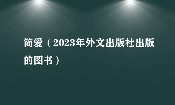 简爱（2023年外文出版社出版的图书）