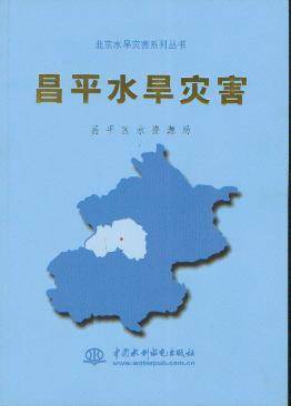 昌平水旱灾害