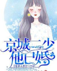 宠妻入骨：京城二少他已婚
