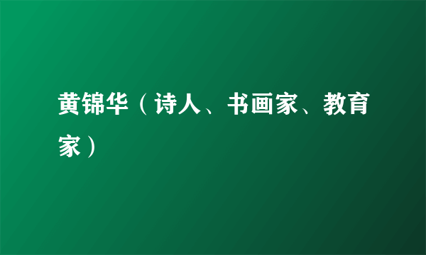 黄锦华（诗人、书画家、教育家）