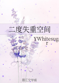 二度失重空间