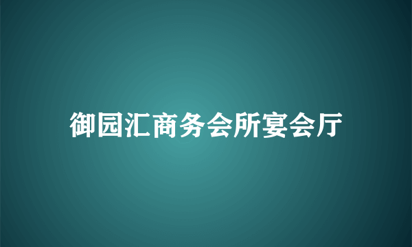 御园汇商务会所宴会厅