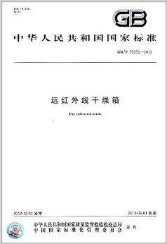 中华人民共和国国家标准：远红外线干燥箱