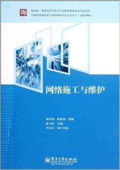 网络施工与维护
