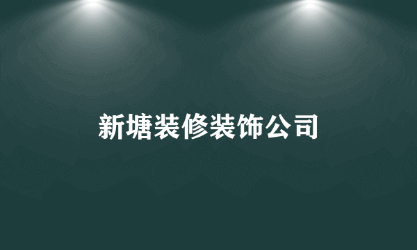 新塘装修装饰公司