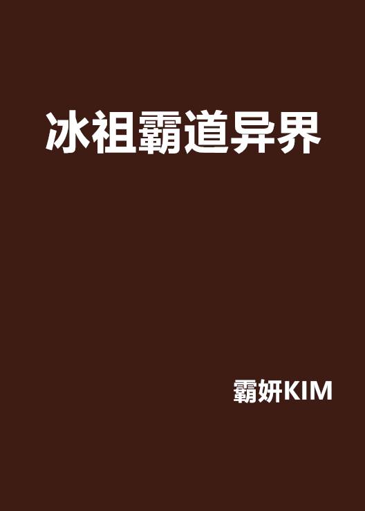 冰祖霸道异界
