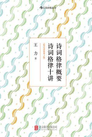 诗词格律概要·诗词格律十讲（校订重排第3版）