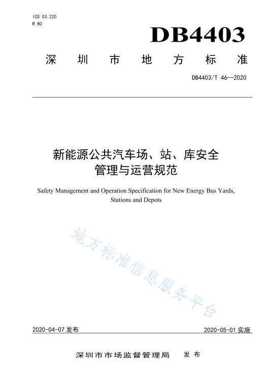 新能源公共汽车场、站、库安全管理与运营规范