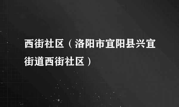 西街社区（洛阳市宜阳县兴宜街道西街社区）