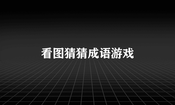 看图猜猜成语游戏