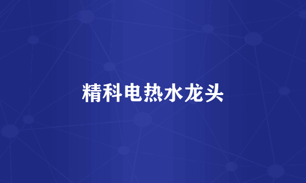 精科电热水龙头