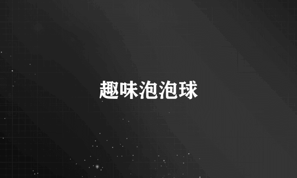趣味泡泡球