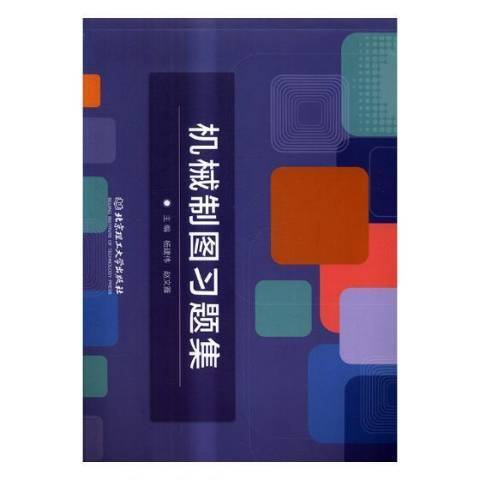 机械制图习题集（2017年北京理工大学出版社出版的图书）