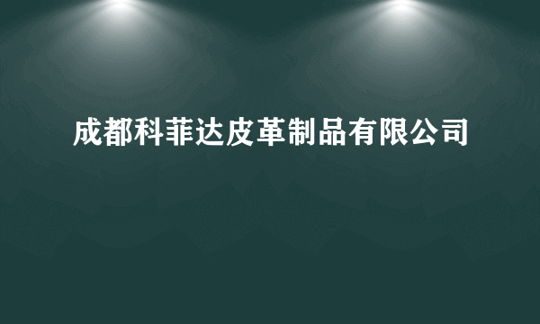 成都科菲达皮革制品有限公司