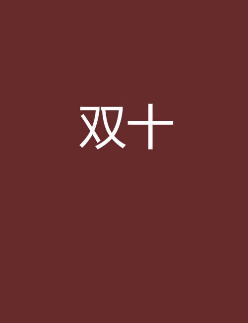 双十