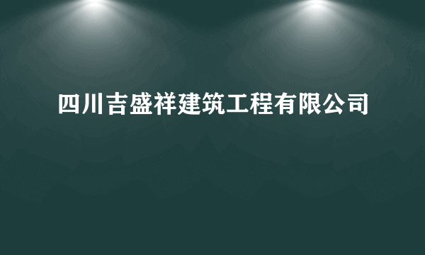 四川吉盛祥建筑工程有限公司