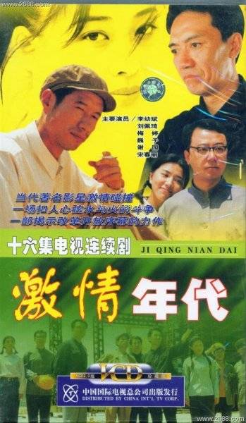 激情年代（2002年金韬执导电视剧）
