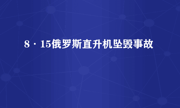 8·15俄罗斯直升机坠毁事故