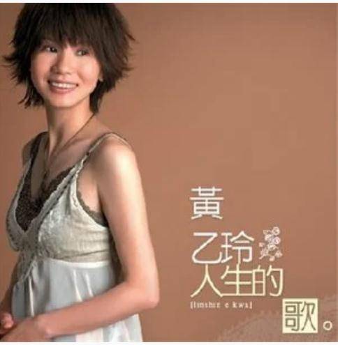 人生的歌（黄乙玲演唱歌曲）