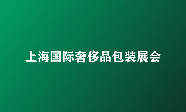 上海国际奢侈品包装展会