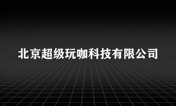 北京超级玩咖科技有限公司