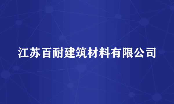 江苏百耐建筑材料有限公司