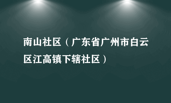 南山社区（广东省广州市白云区江高镇下辖社区）