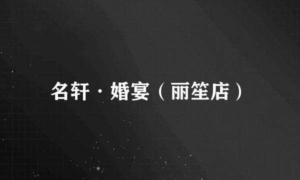 名轩·婚宴（丽笙店）