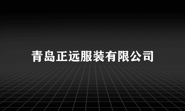青岛正远服装有限公司