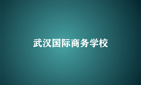 武汉国际商务学校