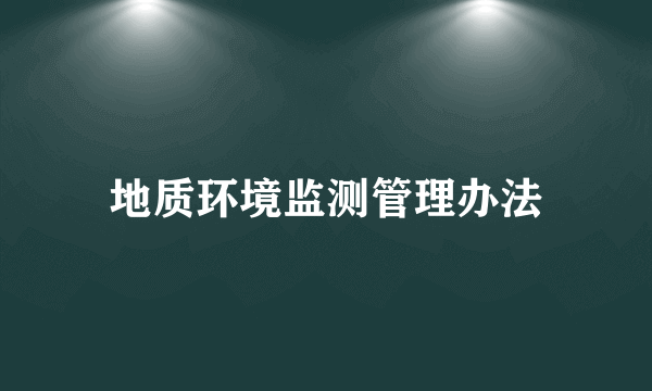 地质环境监测管理办法