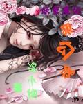 妖孽魔妃狠勾魂