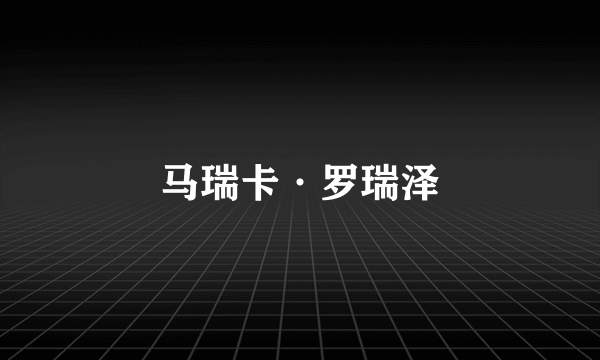 马瑞卡·罗瑞泽