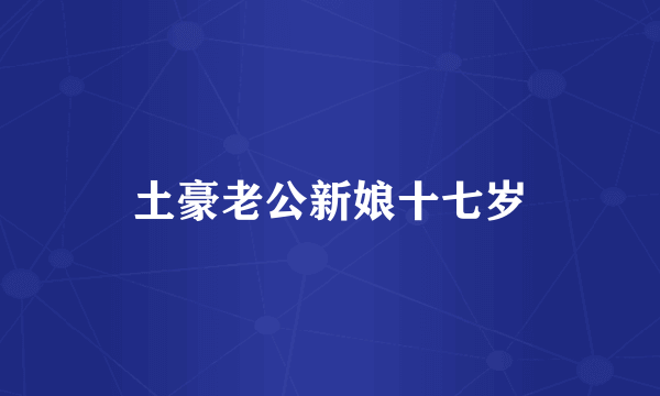 土豪老公新娘十七岁