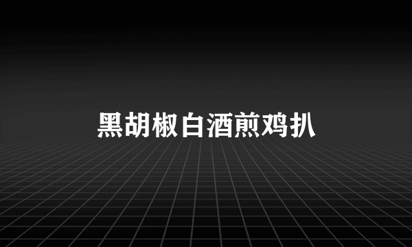 黑胡椒白酒煎鸡扒