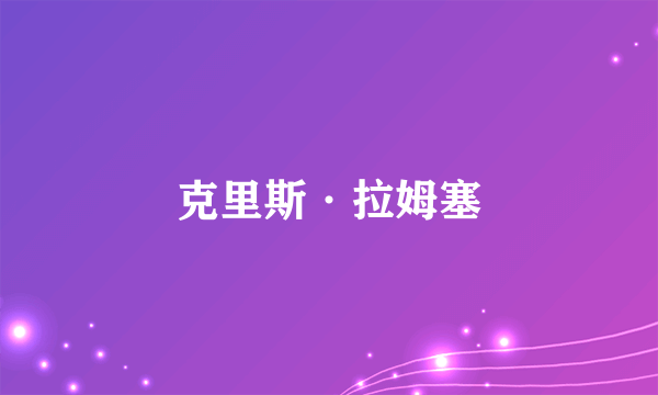 克里斯·拉姆塞
