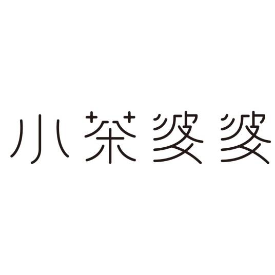 小茶婆婆