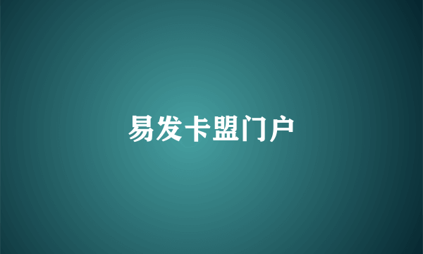 易发卡盟门户