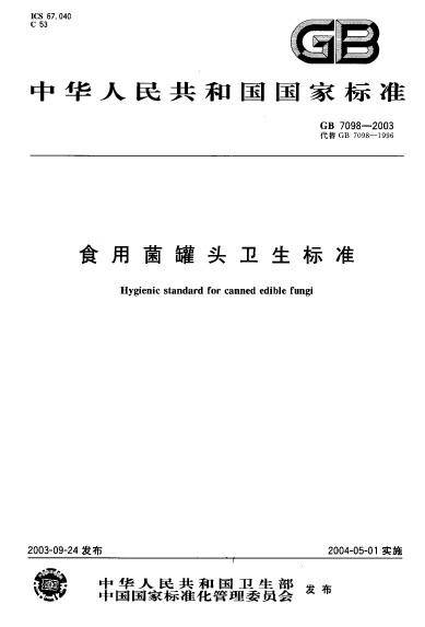 食用菌罐头卫生标准