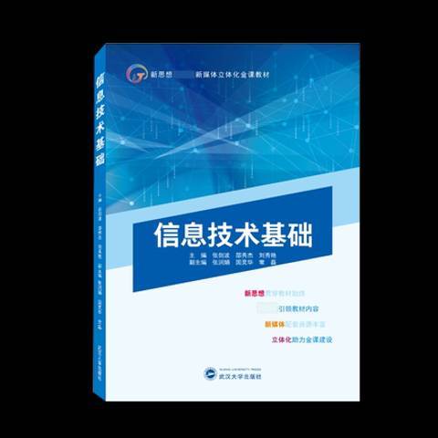 信息技术基础（2021年武汉大学出版社出版的图书）