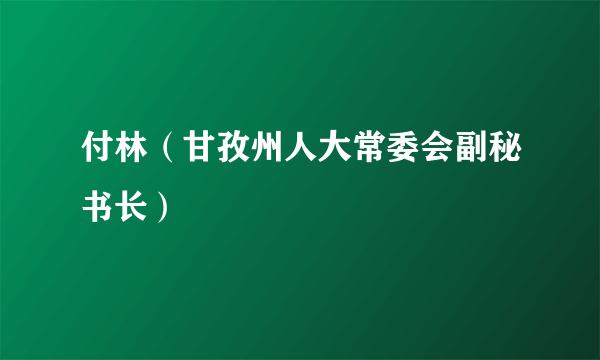 付林（甘孜州人大常委会副秘书长）