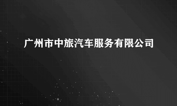 广州市中旅汽车服务有限公司