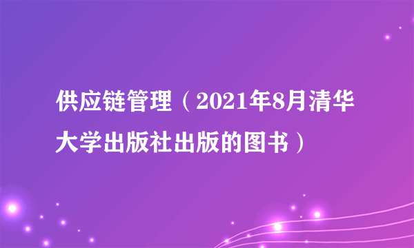 供应链管理（2021年8月清华大学出版社出版的图书）