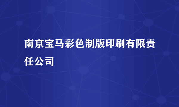南京宝马彩色制版印刷有限责任公司