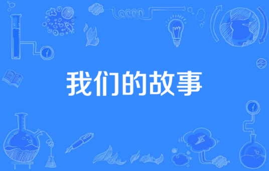 我们的故事（许文迪《回不去的旅行》专辑中的歌曲）