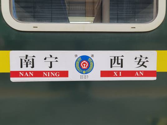 K318/315次列车