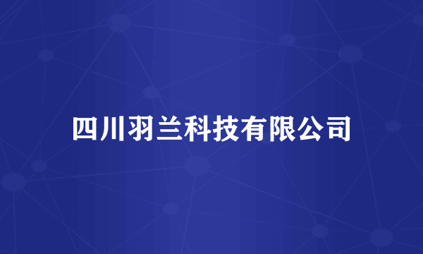 四川羽兰科技有限公司