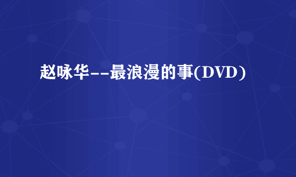 赵咏华--最浪漫的事(DVD)